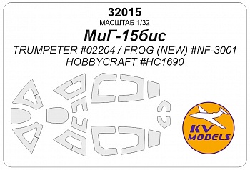 32015KV Окрасочная маска МиГ-15bis (TRUMPETER #02204 / FROG (NEW) #NF-3001 / HOBBYCRAFT #HC1690)