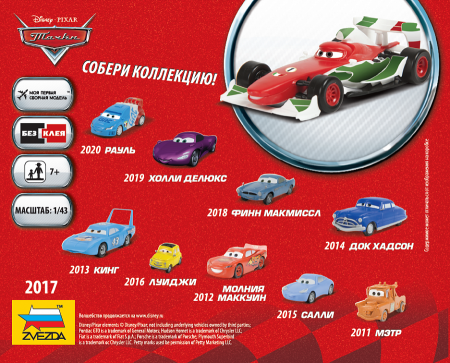 2017 Тачки  Дисней Франческо Звезда