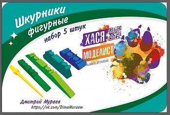 СИ001 Шкурники фигурные, набор 5 штук