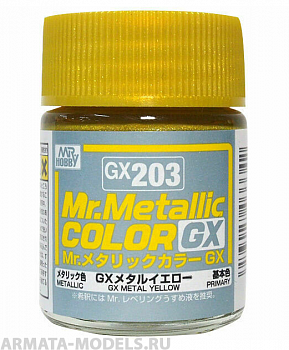 GX203  краска художественная т.м. MR.HOBBY 18мл  Metal Yellow
