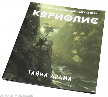 553701ST Кориолис: Тайна Арама